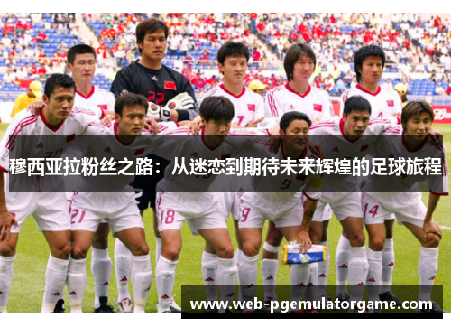 穆西亚拉粉丝之路：从迷恋到期待未来辉煌的足球旅程