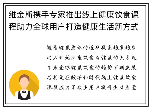 维金斯携手专家推出线上健康饮食课程助力全球用户打造健康生活新方式