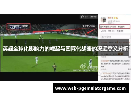 英超全球化影响力的崛起与国际化战略的深远意义分析