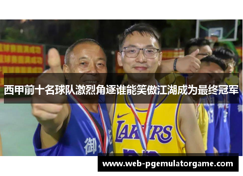 西甲前十名球队激烈角逐谁能笑傲江湖成为最终冠军 西甲前十名球队激烈角逐谁能笑傲江湖成为最终冠军