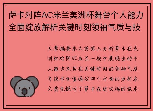 萨卡对阵AC米兰美洲杯舞台个人能力全面绽放解析关键时刻领袖气质与技术价值