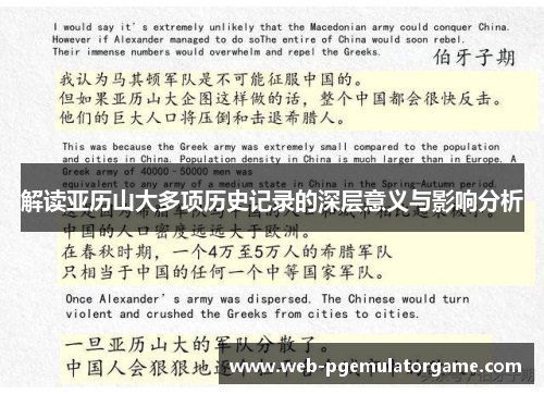 解读亚历山大多项历史记录的深层意义与影响分析