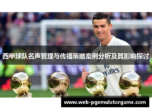 西甲球队名声管理与传播策略案例分析及其影响探讨