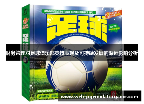 财务管理对足球俱乐部竞技表现及可持续发展的深远影响分析