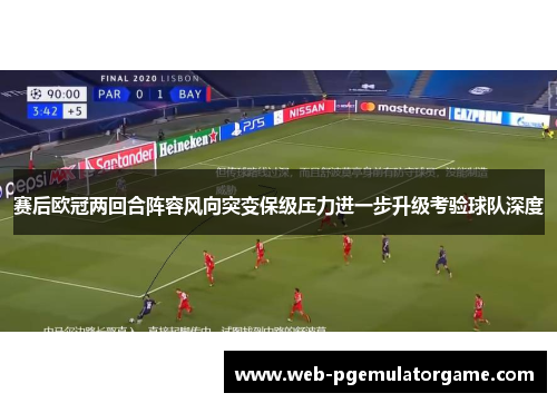 赛后欧冠两回合阵容风向突变保级压力进一步升级考验球队深度 赛后欧冠两回合阵容风向突变保级压力进一步升级考验球队深度