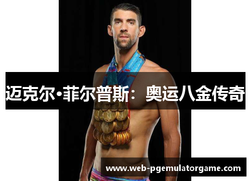 迈克尔·菲尔普斯：奥运八金传奇