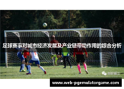 足球赛事对城市经济发展及产业链带动作用的综合分析