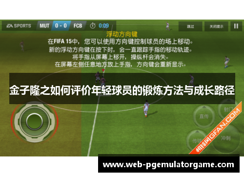 金子隆之如何评价年轻球员的锻炼方法与成长路径