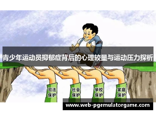 青少年运动员抑郁症背后的心理较量与运动压力探析