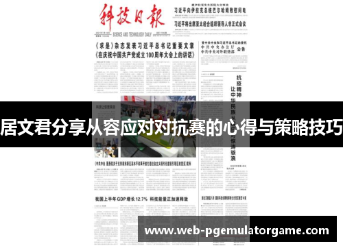 居文君分享从容应对对抗赛的心得与策略技巧