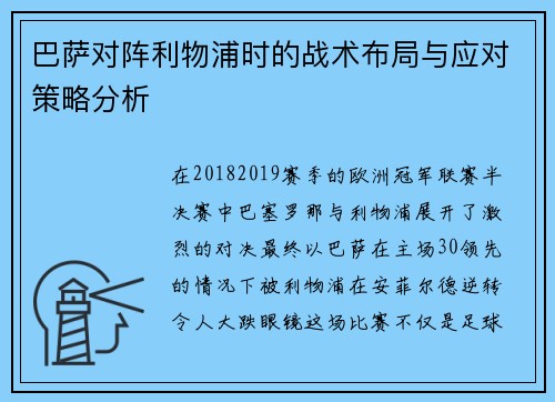 巴萨对阵利物浦时的战术布局与应对策略分析