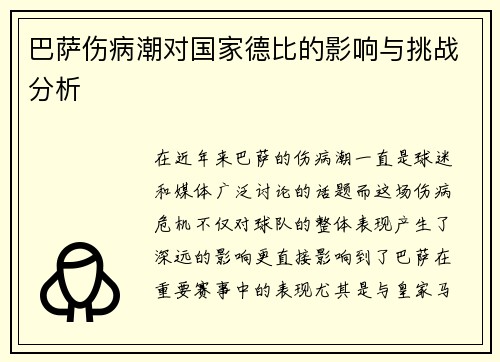 巴萨伤病潮对国家德比的影响与挑战分析
