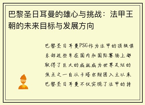 巴黎圣日耳曼的雄心与挑战：法甲王朝的未来目标与发展方向