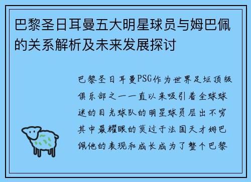 巴黎圣日耳曼五大明星球员与姆巴佩的关系解析及未来发展探讨