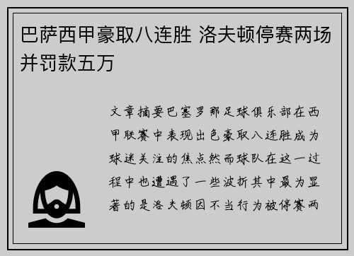 巴萨西甲豪取八连胜 洛夫顿停赛两场并罚款五万
