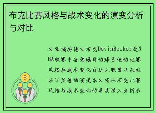 布克比赛风格与战术变化的演变分析与对比