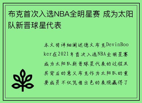 布克首次入选NBA全明星赛 成为太阳队新晋球星代表