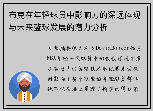 布克在年轻球员中影响力的深远体现与未来篮球发展的潜力分析