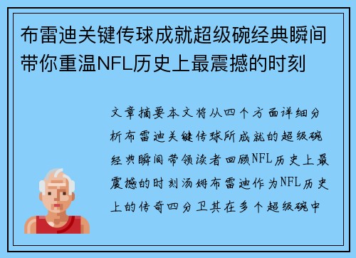 布雷迪关键传球成就超级碗经典瞬间带你重温NFL历史上最震撼的时刻