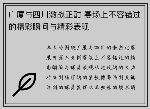 广厦与四川激战正酣 赛场上不容错过的精彩瞬间与精彩表现 广厦与四川激战正酣 赛场上不容错过的精彩瞬间与精彩表现