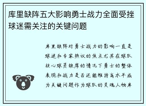 库里缺阵五大影响勇士战力全面受挫球迷需关注的关键问题