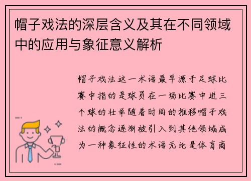 帽子戏法的深层含义及其在不同领域中的应用与象征意义解析