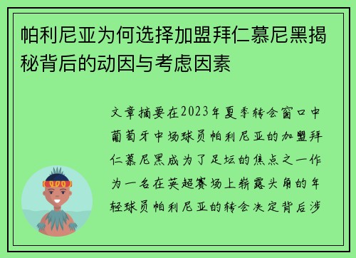 帕利尼亚为何选择加盟拜仁慕尼黑揭秘背后的动因与考虑因素