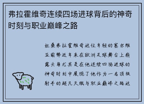 弗拉霍维奇连续四场进球背后的神奇时刻与职业巅峰之路