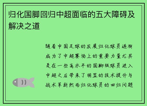 归化国脚回归中超面临的五大障碍及解决之道