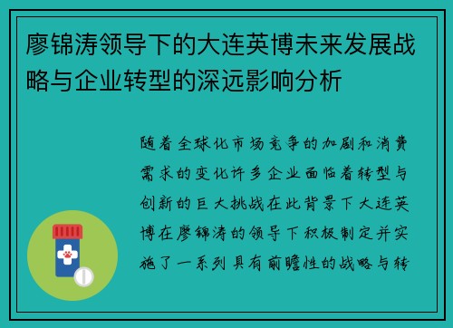 廖锦涛领导下的大连英博未来发展战略与企业转型的深远影响分析