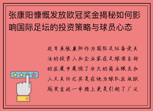 张康阳慷慨发放欧冠奖金揭秘如何影响国际足坛的投资策略与球员心态