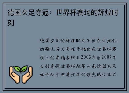 德国女足夺冠：世界杯赛场的辉煌时刻