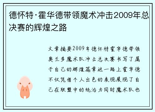 德怀特·霍华德带领魔术冲击2009年总决赛的辉煌之路