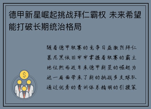 德甲新星崛起挑战拜仁霸权 未来希望能打破长期统治格局