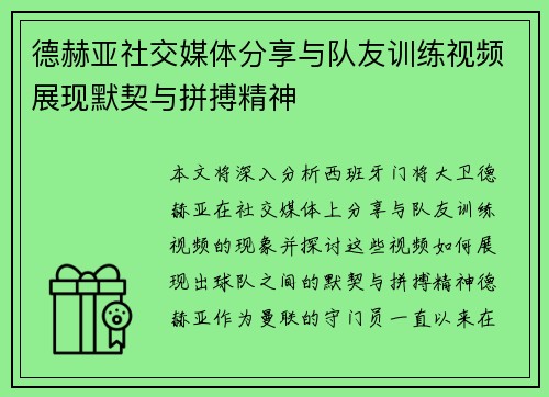 德赫亚社交媒体分享与队友训练视频展现默契与拼搏精神