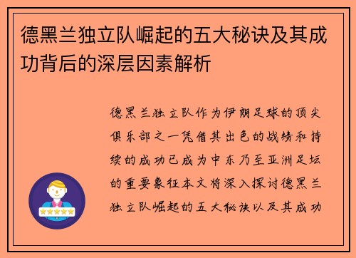 德黑兰独立队崛起的五大秘诀及其成功背后的深层因素解析