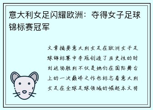 意大利女足闪耀欧洲：夺得女子足球锦标赛冠军