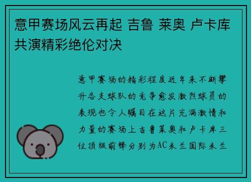 意甲赛场风云再起 吉鲁 莱奥 卢卡库共演精彩绝伦对决