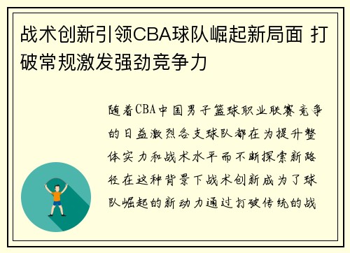 战术创新引领CBA球队崛起新局面 打破常规激发强劲竞争力