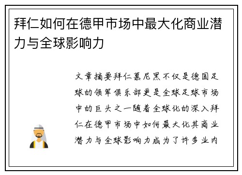 拜仁如何在德甲市场中最大化商业潜力与全球影响力