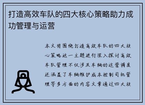 打造高效车队的四大核心策略助力成功管理与运营