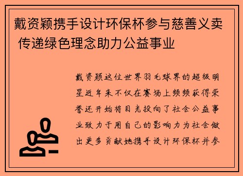 戴资颖携手设计环保杯参与慈善义卖 传递绿色理念助力公益事业