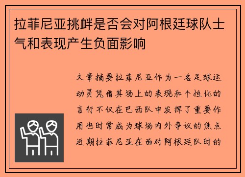 拉菲尼亚挑衅是否会对阿根廷球队士气和表现产生负面影响 拉菲尼亚挑衅是否会对阿根廷球队士气和表现产生负面影响