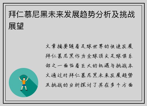 拜仁慕尼黑未来发展趋势分析及挑战展望