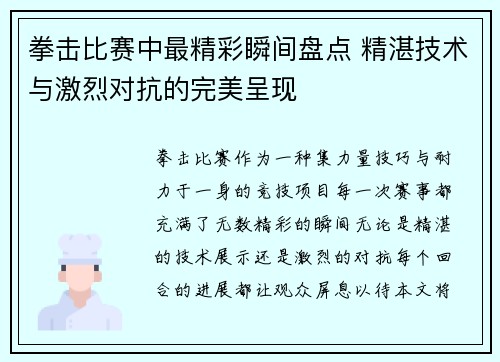 拳击比赛中最精彩瞬间盘点 精湛技术与激烈对抗的完美呈现 拳击比赛中最精彩瞬间盘点 精湛技术与激烈对抗的完美呈现