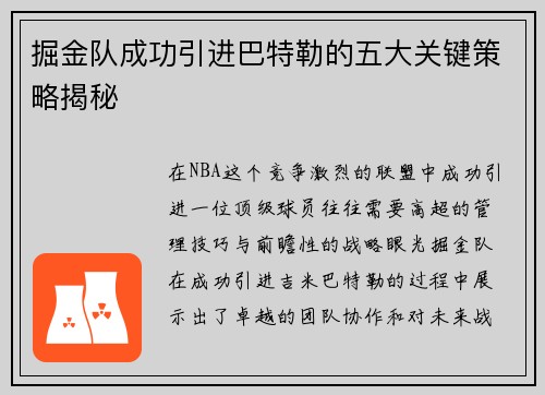 掘金队成功引进巴特勒的五大关键策略揭秘