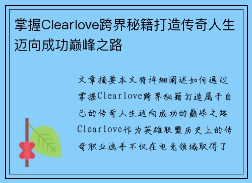 掌握Clearlove跨界秘籍打造传奇人生迈向成功巅峰之路