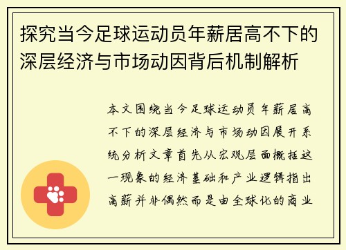 探究当今足球运动员年薪居高不下的深层经济与市场动因背后机制解析