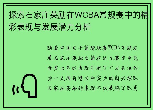探索石家庄英励在WCBA常规赛中的精彩表现与发展潜力分析