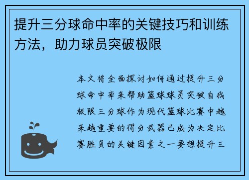 提升三分球命中率的关键技巧和训练方法，助力球员突破极限
